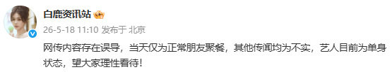 白鹿目前为单身状态白鹿方否认和周翊然恋情 白鹿方否认和周翊然恋情，“网传内容存在