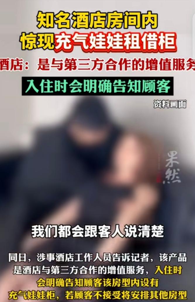 湖南长沙一家连锁商务酒店擅自增设成人租借设施，客房专属情趣柜暗藏多款充气娃娃。