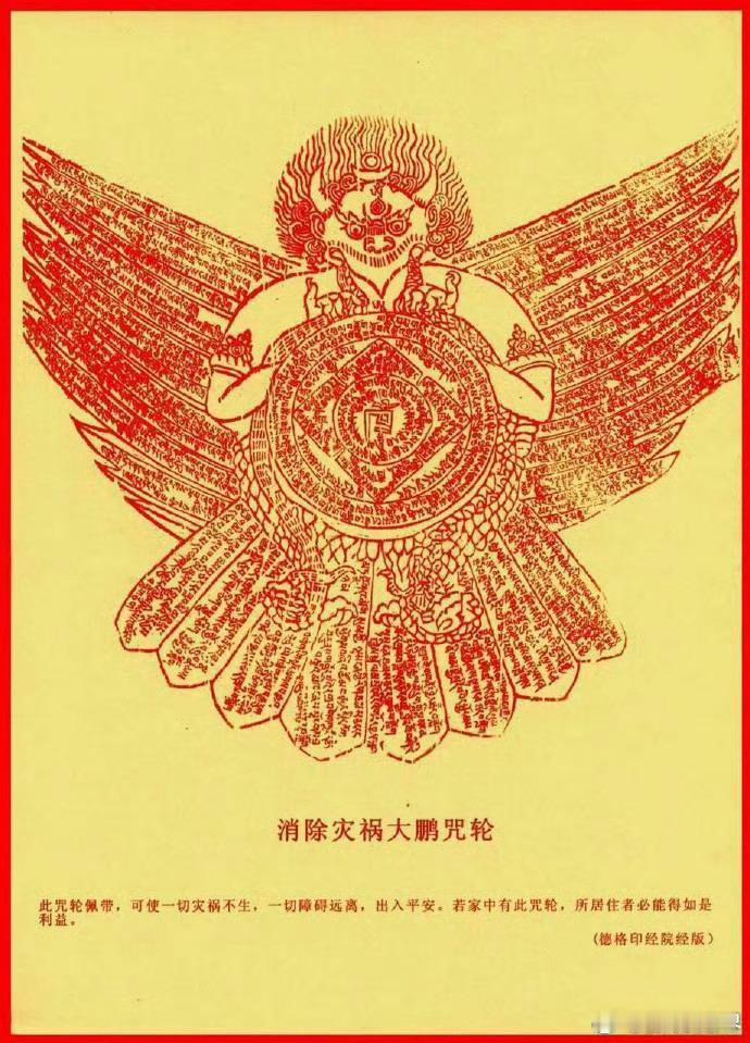 【消除灾祸大鹏咒轮】若有人佩戴此咒轮，可使一切灾邪不生，一切障碍远离，出入平安。
