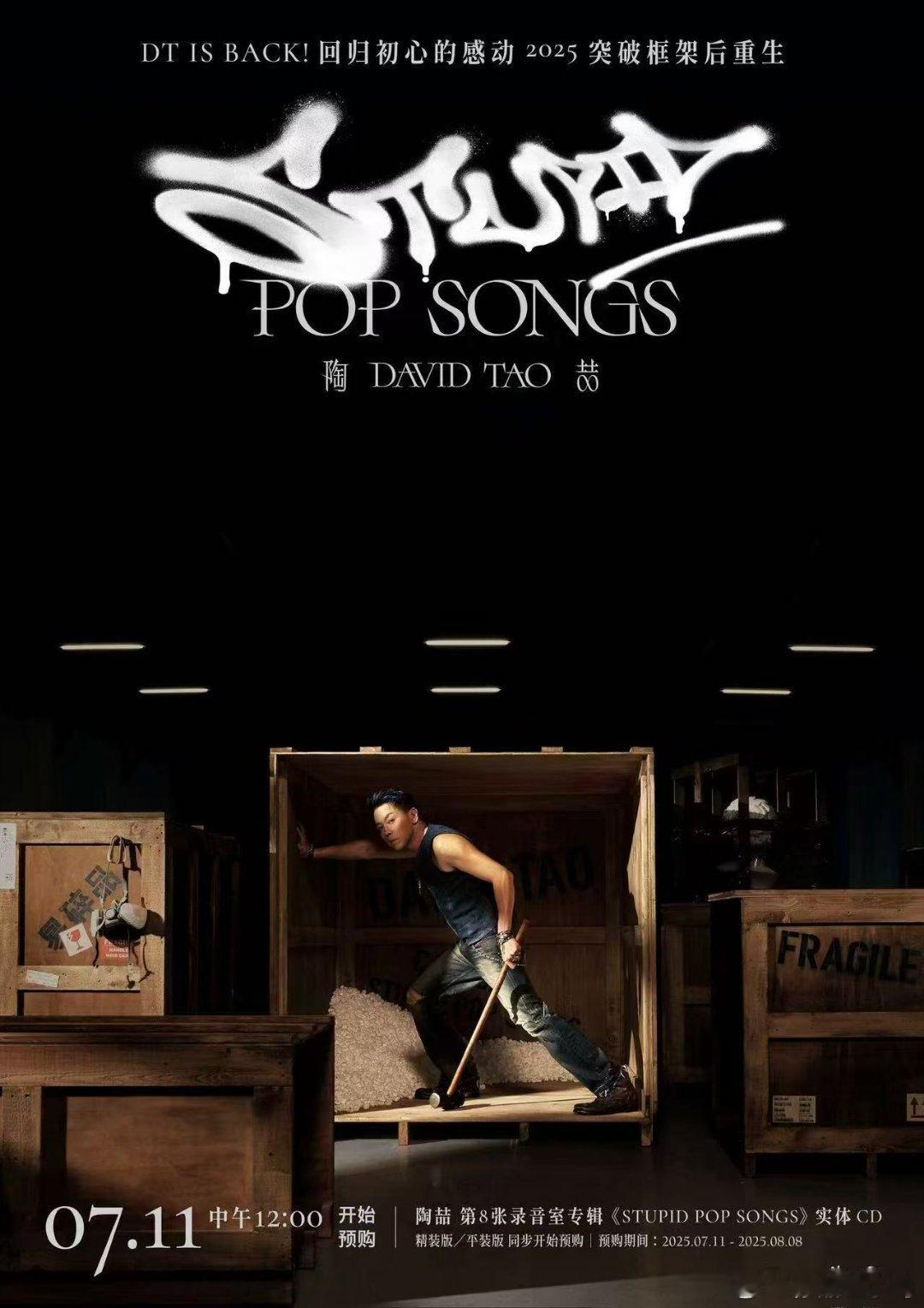 陶喆时隔12年再出实体专辑 睽违12年，陶喆带着第8张录音室专辑《STUPID 
