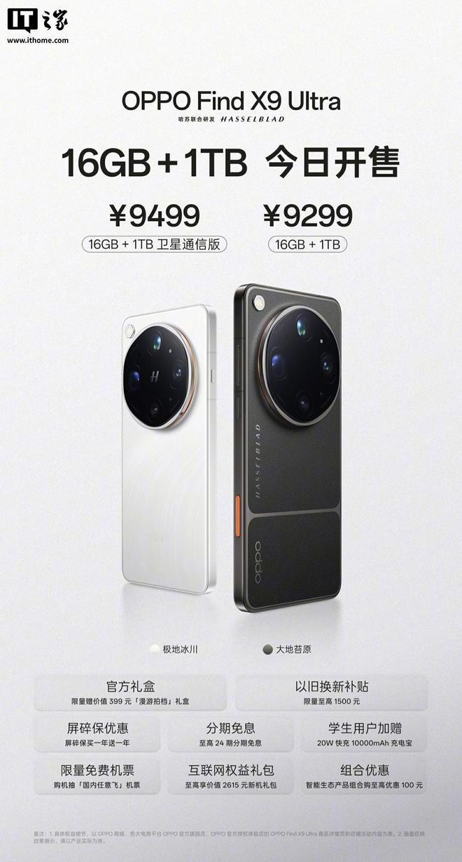 OPPO Find X9 Ultra手机16GB + 1TB非卫星通信版开售，9
