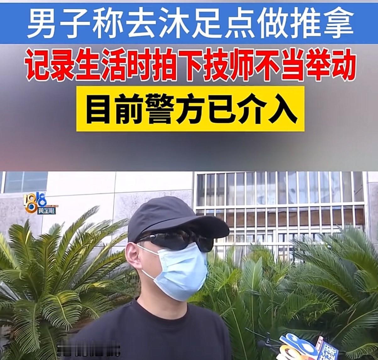 浙江杭州，一男子花699元去一沐足店做推拿，并偷偷进行了录像，时间到了后男子又加