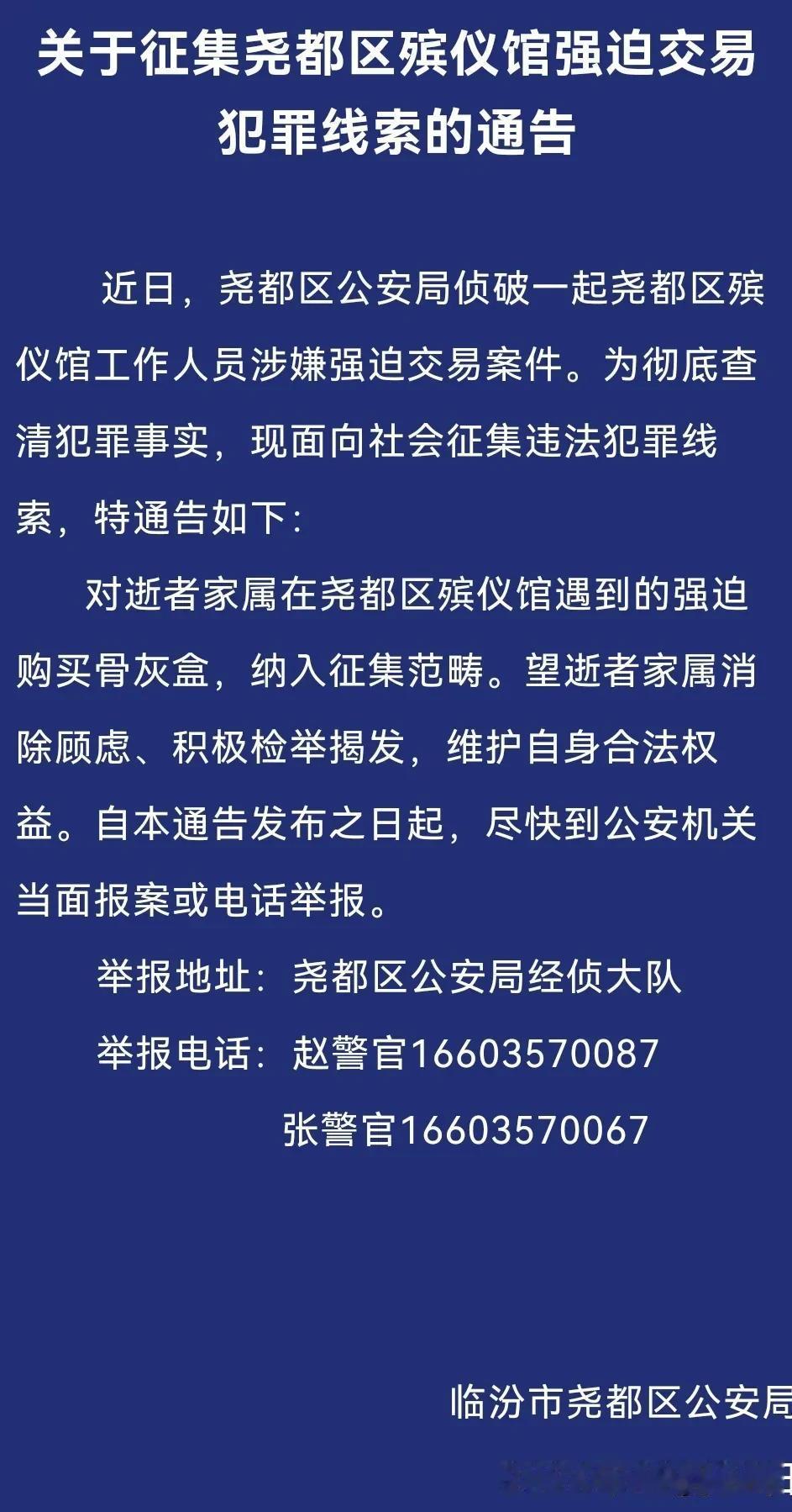 尧都区殡仪馆工作人员强迫交易，警方征集线索，如有逝者家属曾遇到强迫购买骨灰盒等行