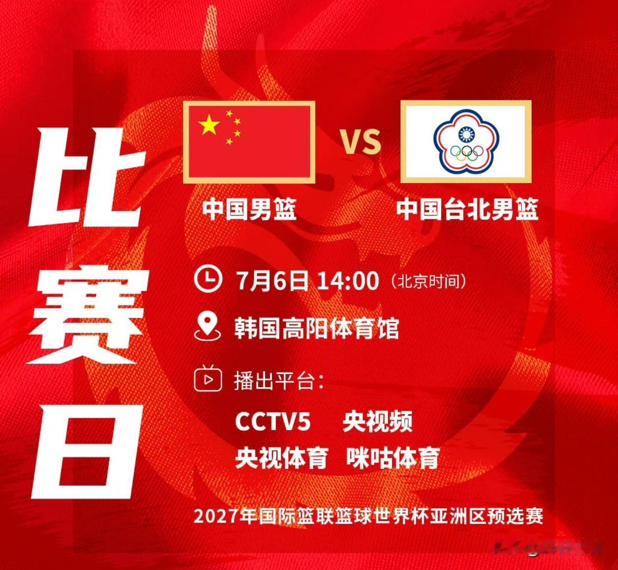 中国男篮世预赛小组赛出线生死战，7月6日14点将在韩国高阳体育馆进行，中国男篮世