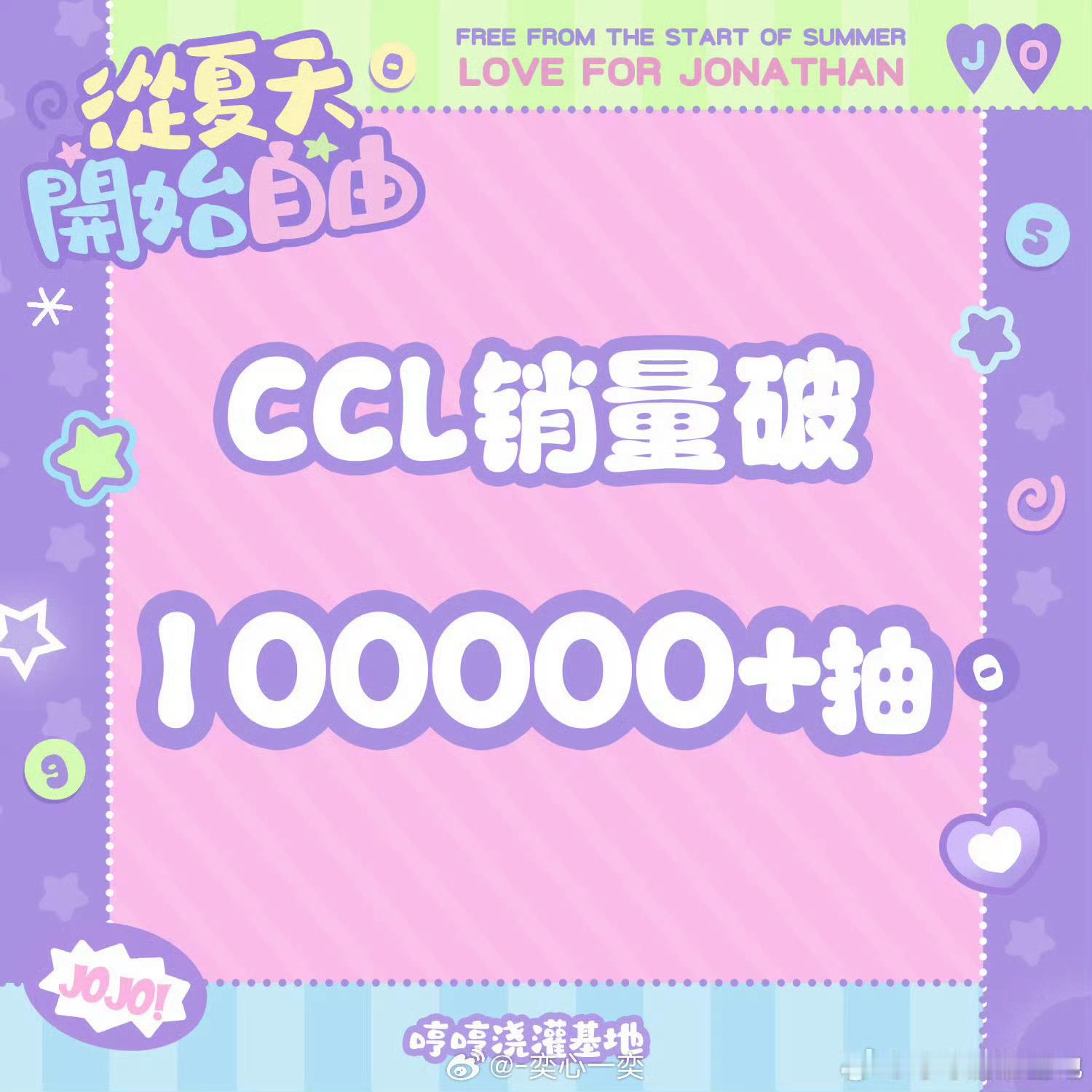 陈奕恒ccl销量突破10w+抽了，是无数份喜欢与肯定，一路稳步成长，哼毛们真的太