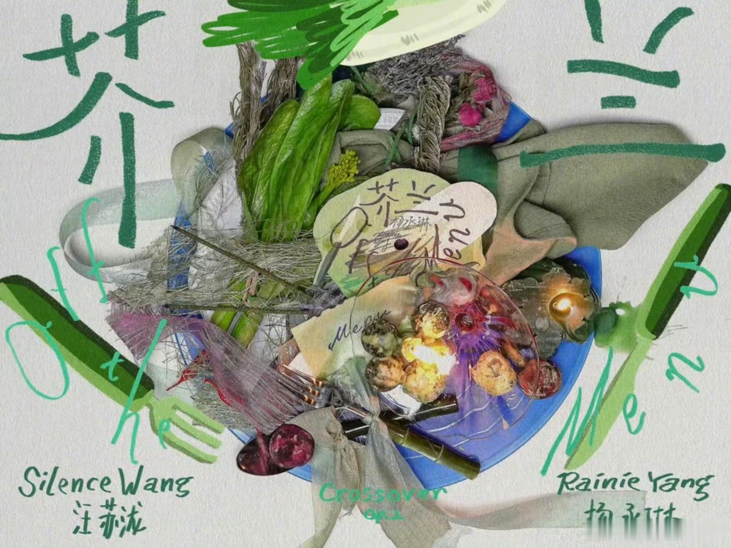 汪苏泷杨丞琳新歌芥兰《联名2》又一首宝藏曲目，杨丞琳的嗓音配上汪苏泷的词曲，适配