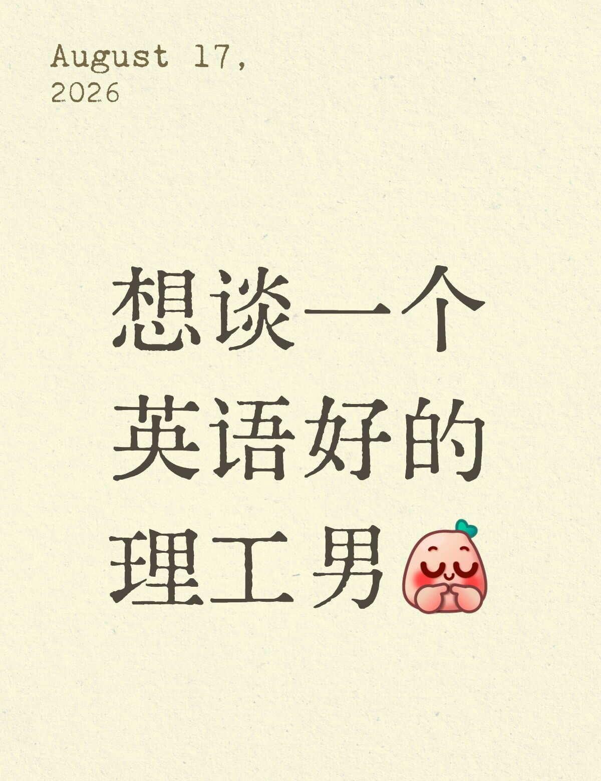 请赐予我一个理工男
本人英专生 所以觉得理工男英语好的话可以有好多共同话题啦恋爱