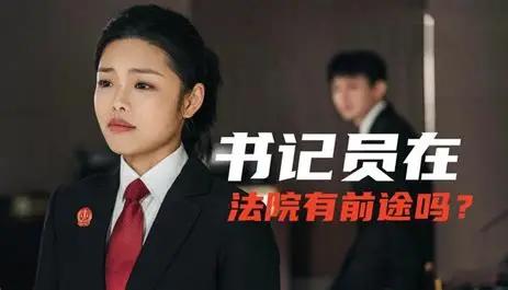 考不上公考、事业编的人别再看不起省聘书记员了！
最近各地法检系统迎来大改革，书记