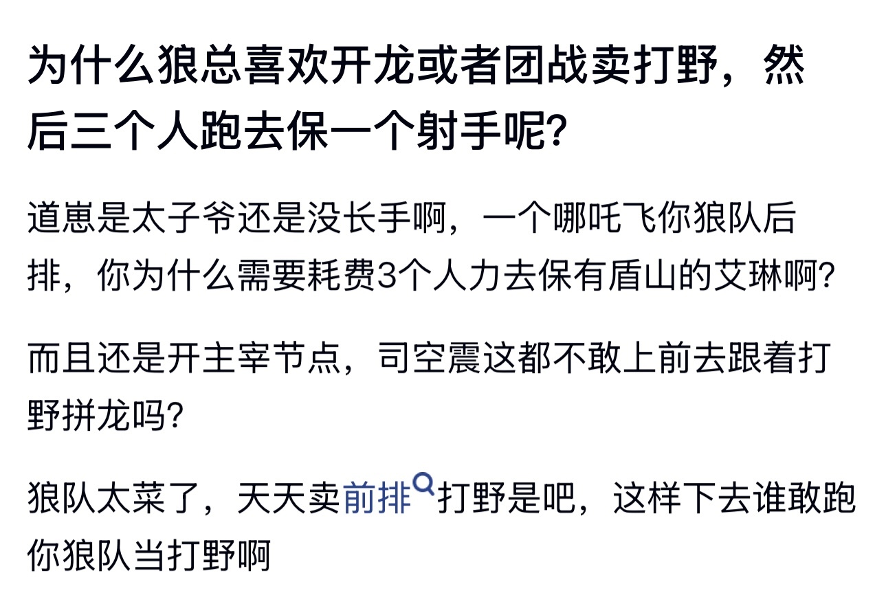 kpl为什么狼总喜欢开龙或者团战卖打野，然后三个人跑去保一个射手呢？这样下去谁敢