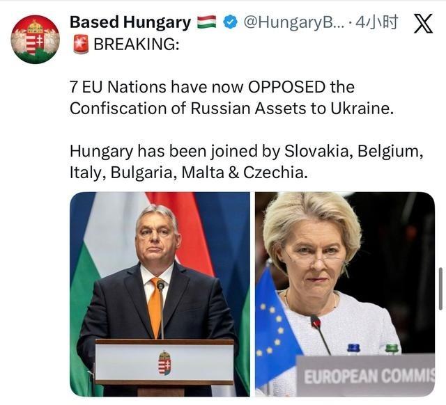 突发新闻：已有7个欧盟国家反对没收俄罗斯资产给乌克兰。匈牙利与斯洛伐克、比利时、