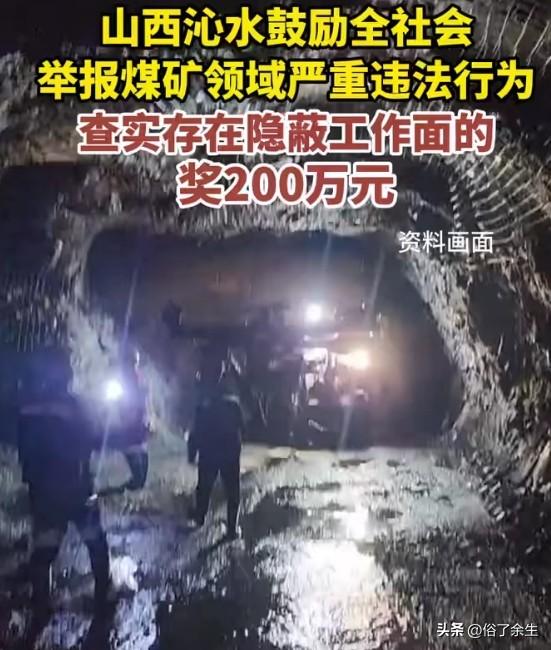 矿工举报"暗箱操作"最高奖200万！山西这招够狠，矿难还会远吗？
山西沁水出重拳