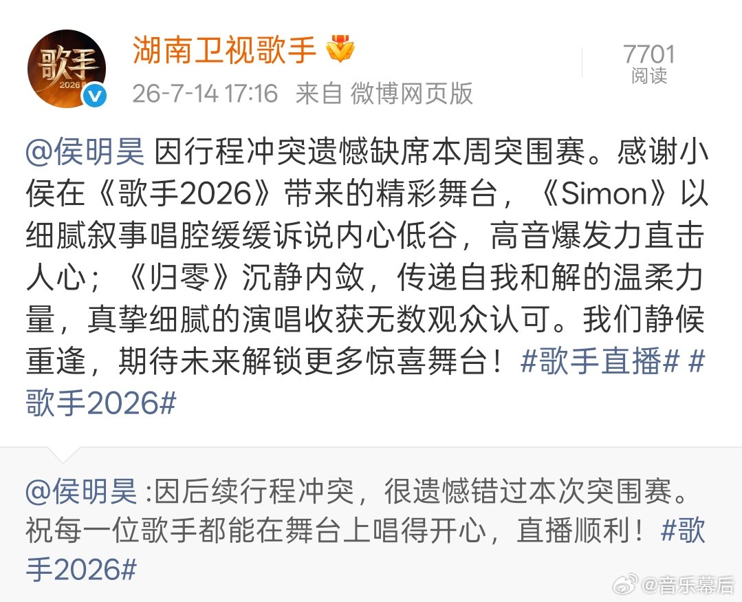 歌手回应侯明昊 歌手感谢侯明昊 歌手回应侯明昊因行程冲突遗憾缺席本周突围赛。感谢