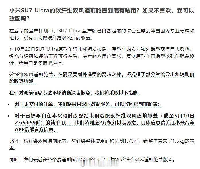 小米回应SU7 Ultra前舱盖改配5月7日晚间，发文就网友近日关心的问题作出回