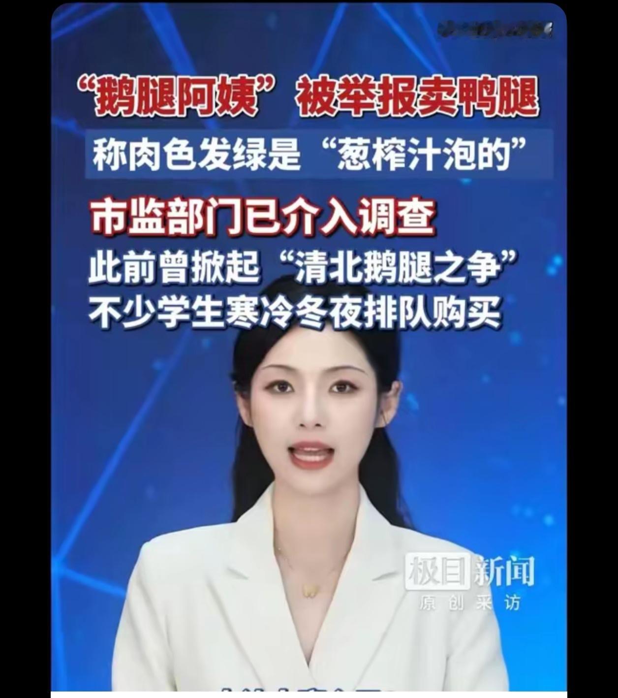 我宁愿阿姨一开始就告诉我这是鸭腿，16 块钱我也愿意买，但是骗我就真的不能接受。