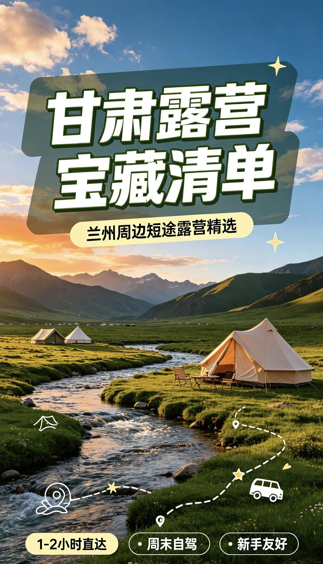 甘肃露营宝藏清单｜兰州周边露营攻略
兰州自驾1-2小时直达3处免费露营地！
不用