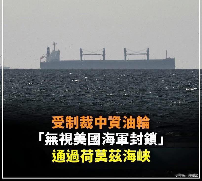 看到一则消息，大快人心。受制裁的中资背景油轮无视美国海军封锁，顺利通过霍尔木兹海