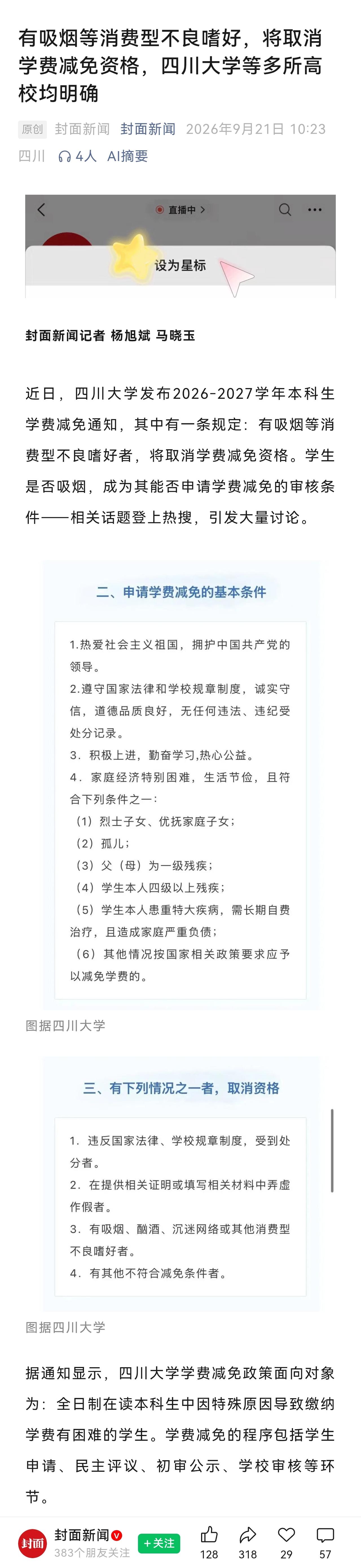 有吸烟等消费型不良嗜好，将取消减免学费资格。这一规定没问题。贫困家庭学生要申请学