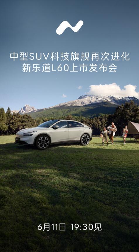 新乐道 L60 将在 6 月 11 日晚发布。这次的定位是「中型 SUV 科技旗