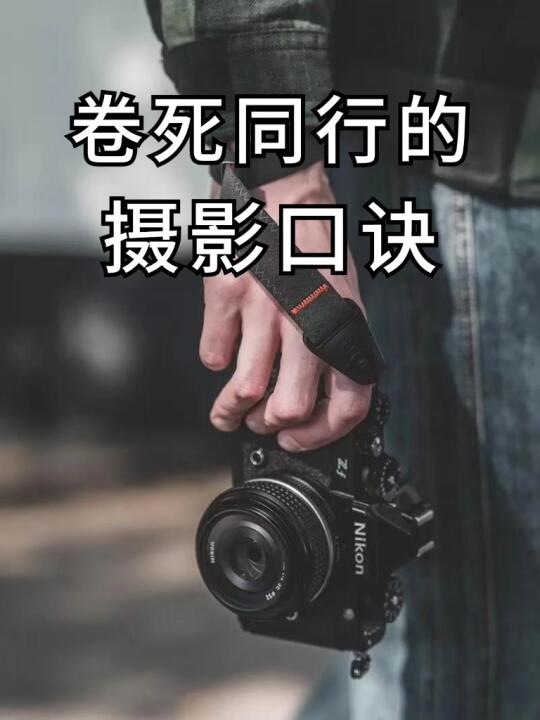 拜托，这可是全网最全的摄影口诀‼️