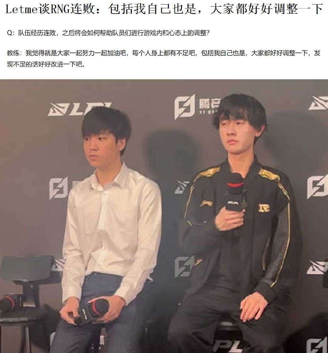 Letme赛后采访挺难的，现在还要怎么调整啊[笑cry]#TES战胜RNG# #