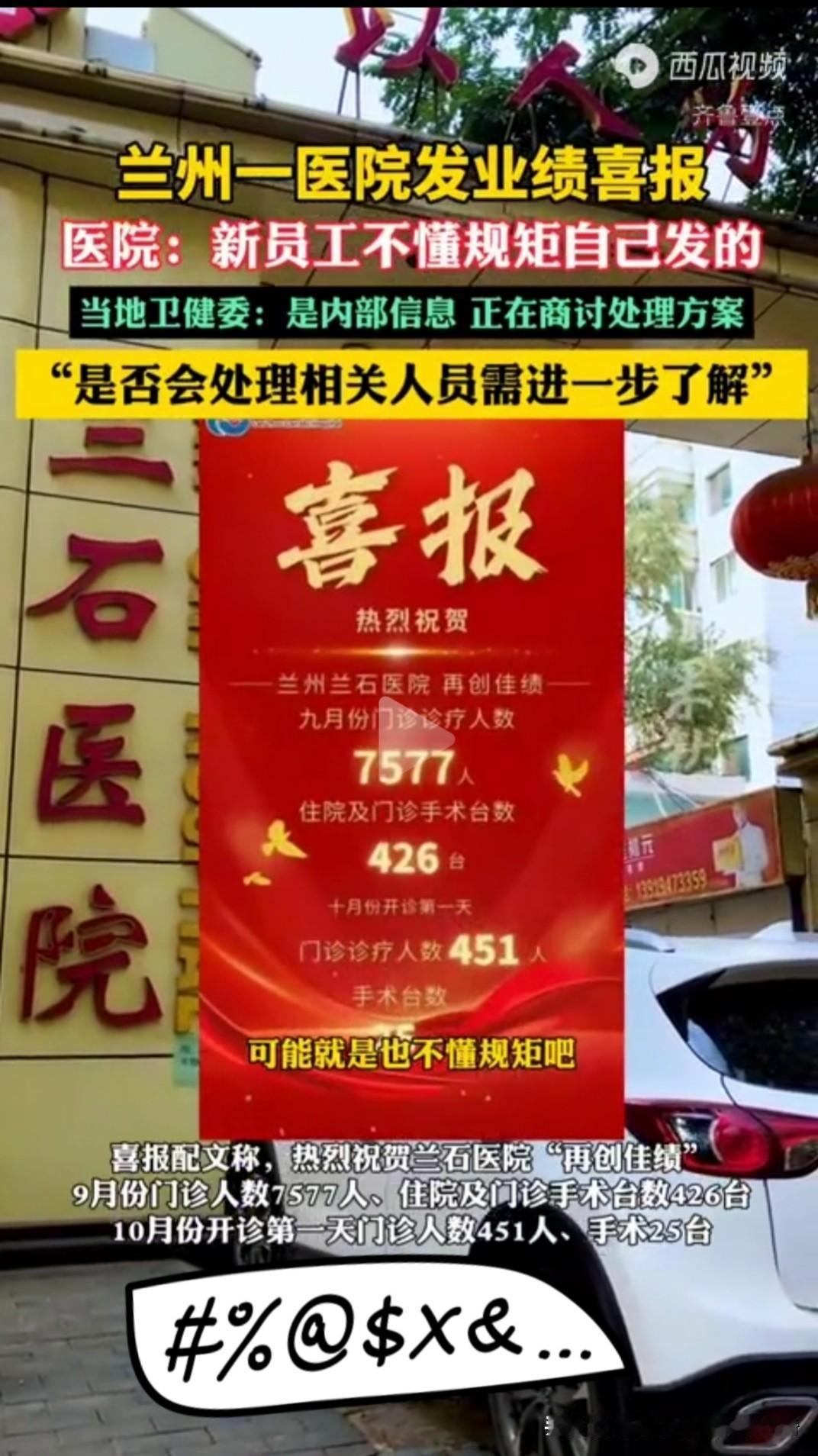 医院喜报咋就惹了众怒？
 
前阵子兰州兰石医院那则喜报可太热闹了，朋友圈里刷得到