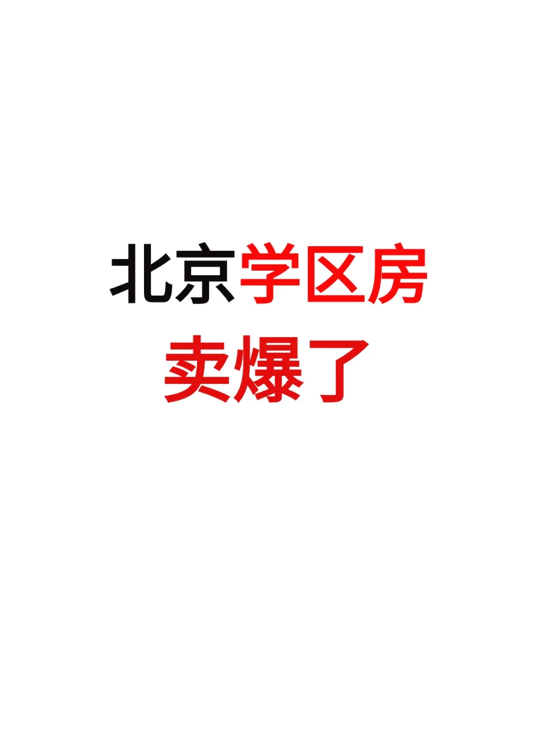 北京学区房卖爆了…