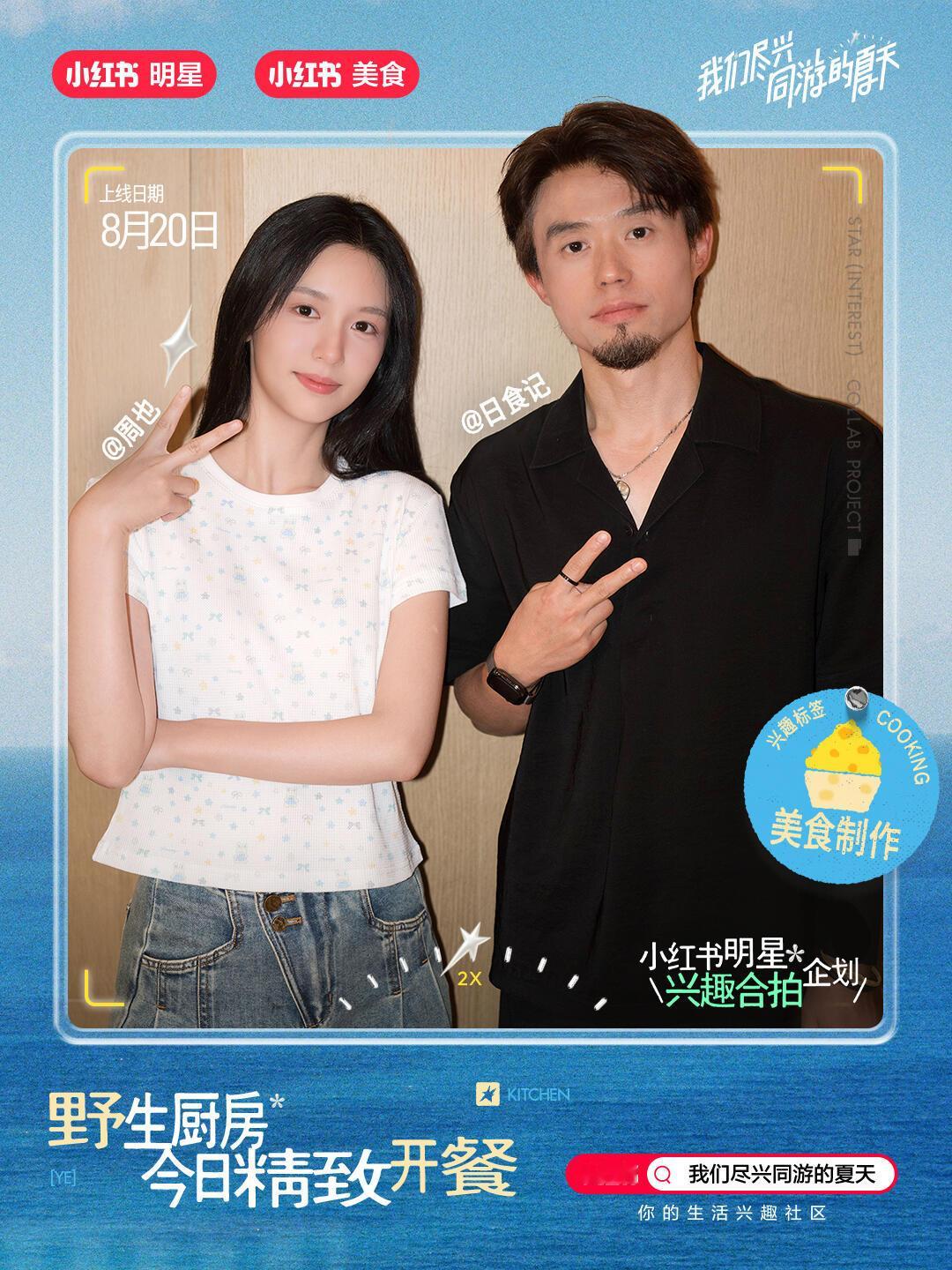 周也 zy向全世界安利周也 【物料】周也x日食记 小红书明星兴趣合拍企划  预告