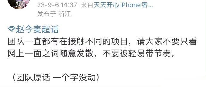 赵今麦对接回应，意思还是接触了吧？ ​​​