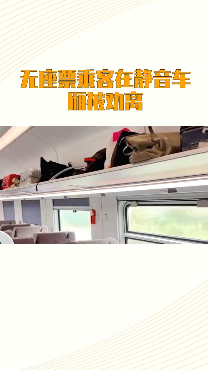 为何无座票乘客在静音车厢被劝离？这背后隐藏着怎样的管理争议？
近期，有乘客反映，