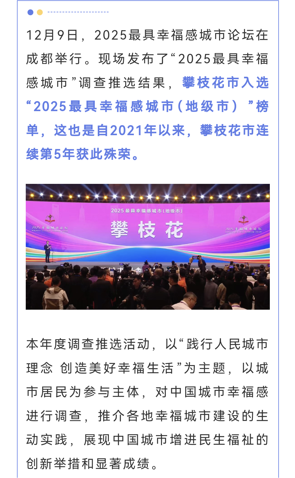 攀枝花最具幸福感城市  花开有声幸福有样  12月9日，2025最具幸福感城市论