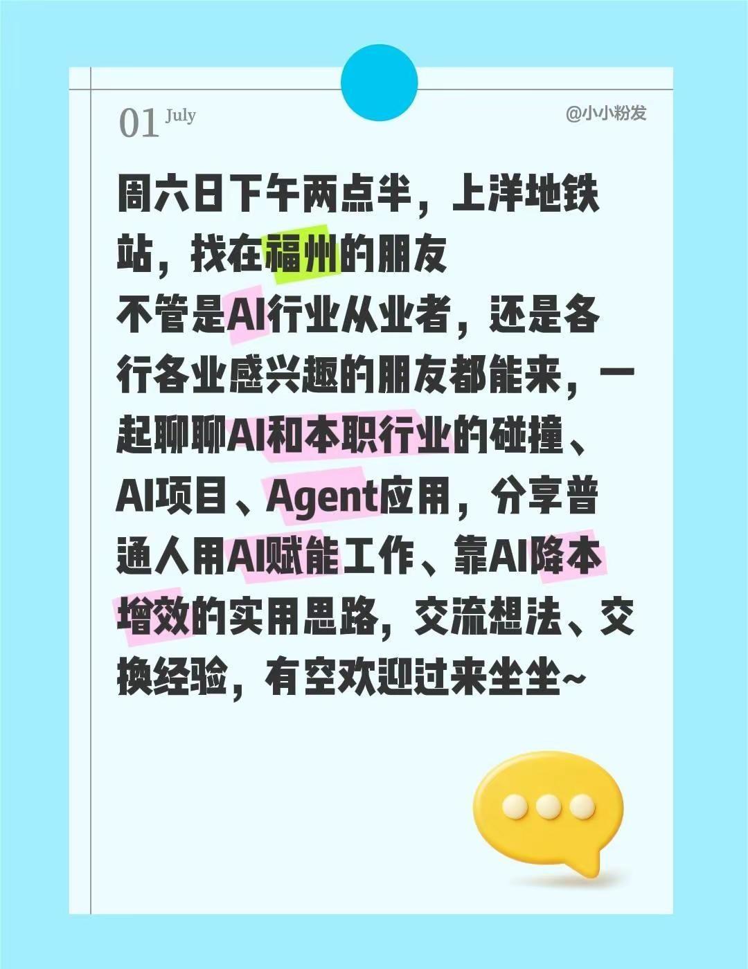 周六日下午两点半，上洋地铁站，找在福州的朋友不管是AI行业从业者，还是各行各业感