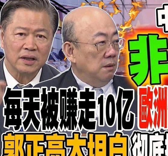 《每天被赚走10亿 欧洲怪中国太会做生意？郭正亮：太坦白了 彻底摧毁高贵灵魂》播