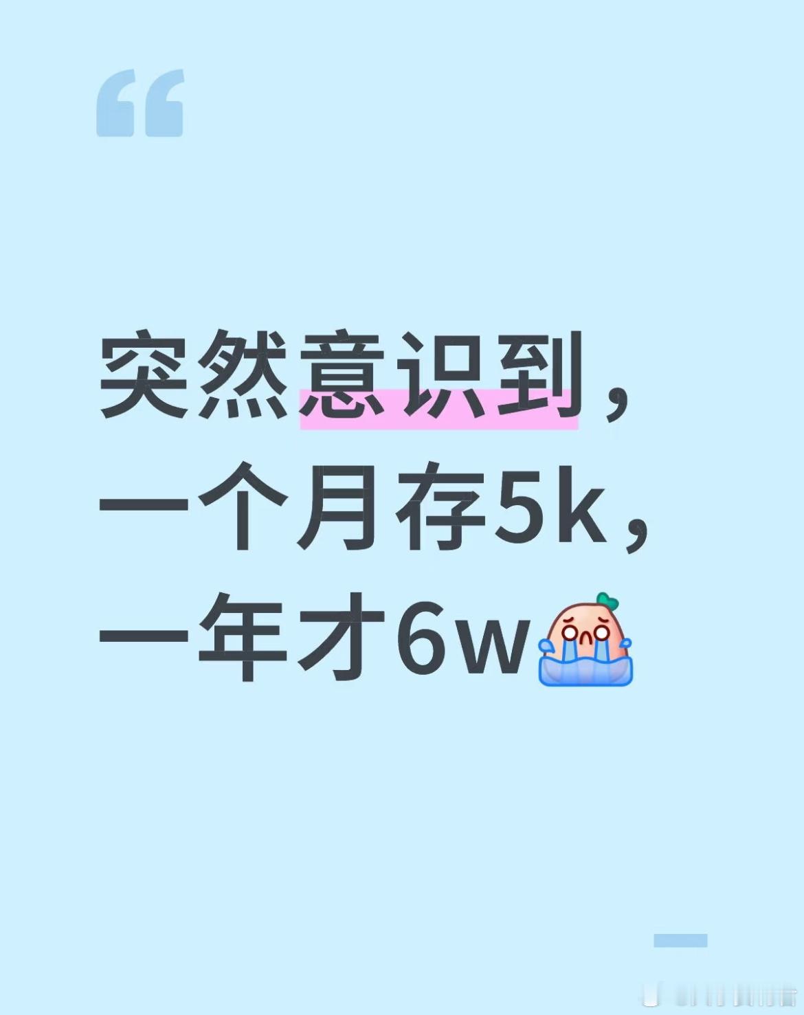 突然意识到，一个月存5k，一年才6w ​​​