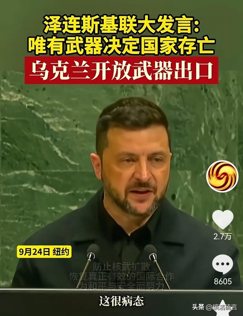 乌克兰总统泽连斯基准备梭哈了，看样子准备与全球进行斗争！

泽连斯基在联合国大会