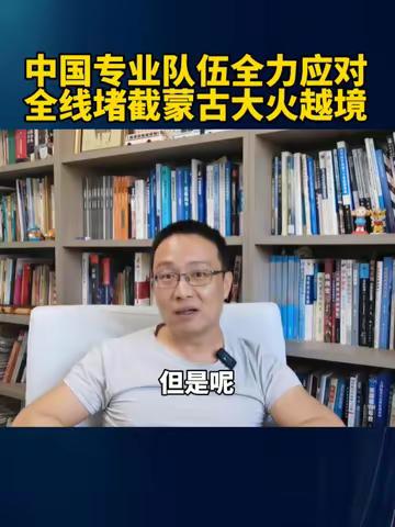中国专业队伍全力应对，全线堵截蒙古大火越境！ #硬核深度计划 #内容启发搜索 #蒙古大火