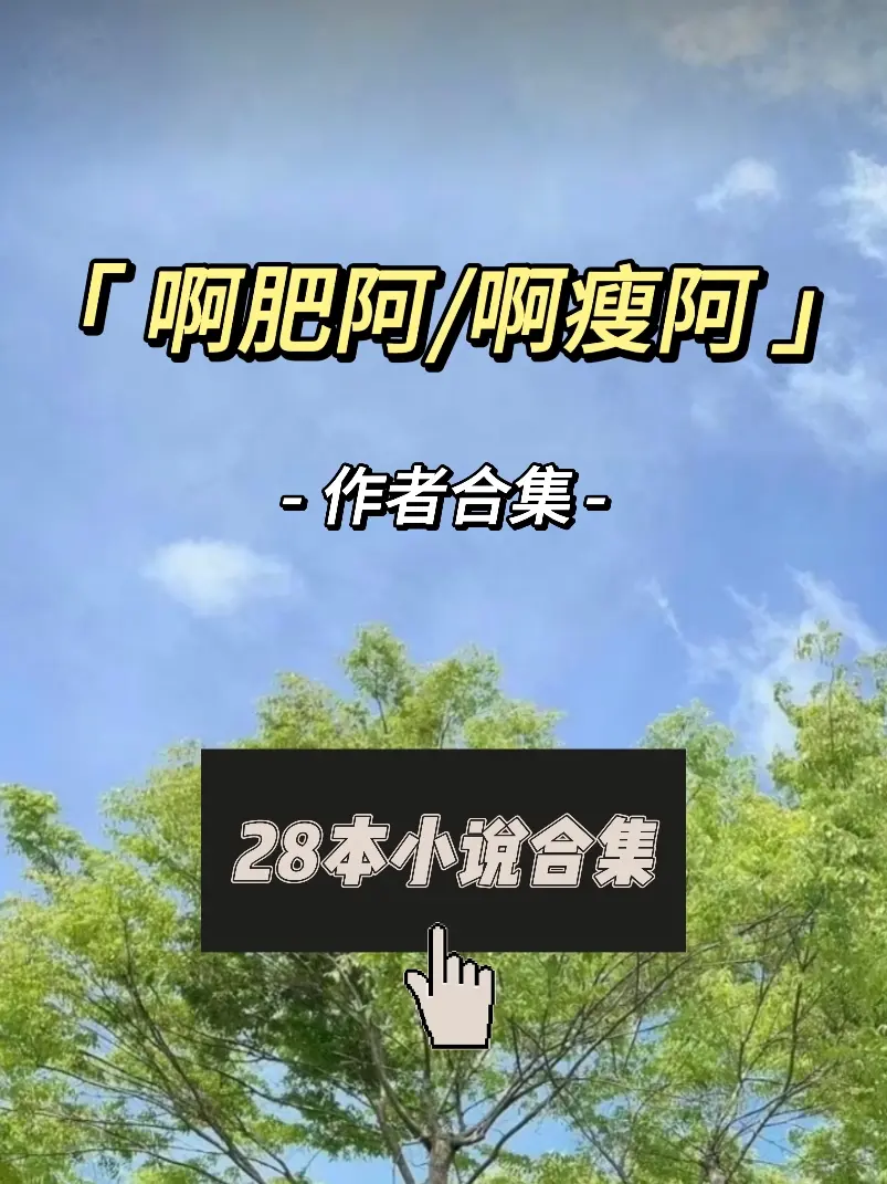 啊肥阿/啊瘦阿的📕都在这里啦，你有看过几本？