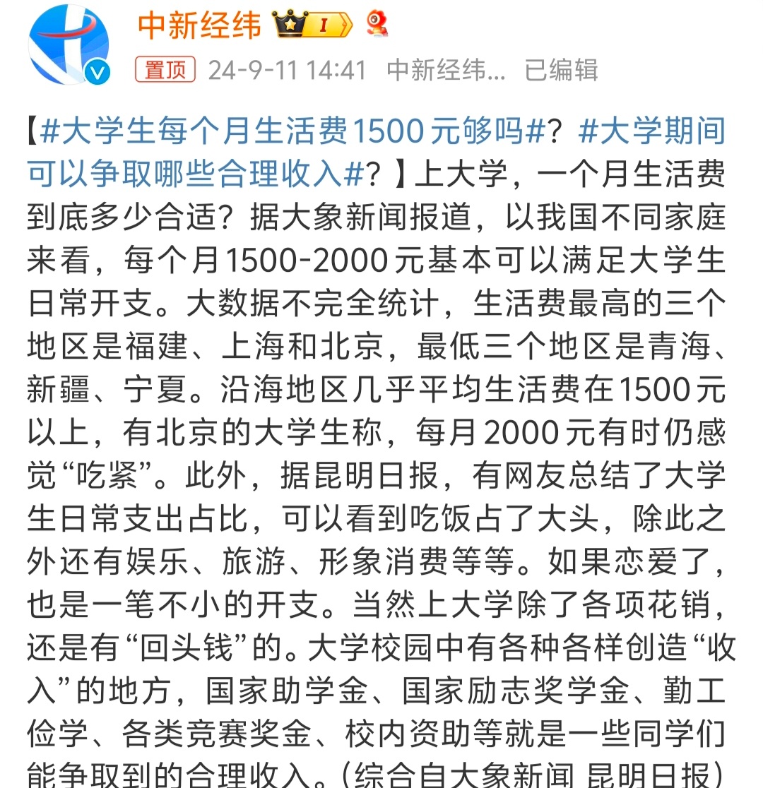 #大学生每个月生活费1500元够吗# 一个月1500足够满足日常的开销了，当然如
