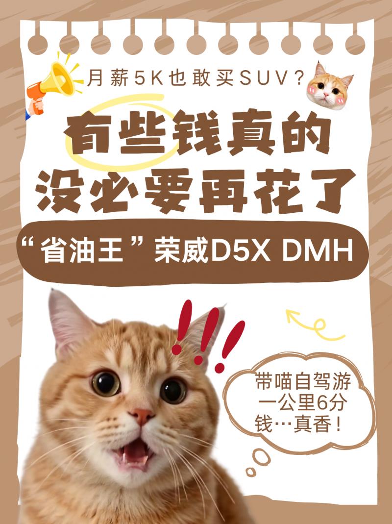 月薪5K也敢买SUV？“省油王”荣威D5X DMH！
“通勤两周充次电，一公里6