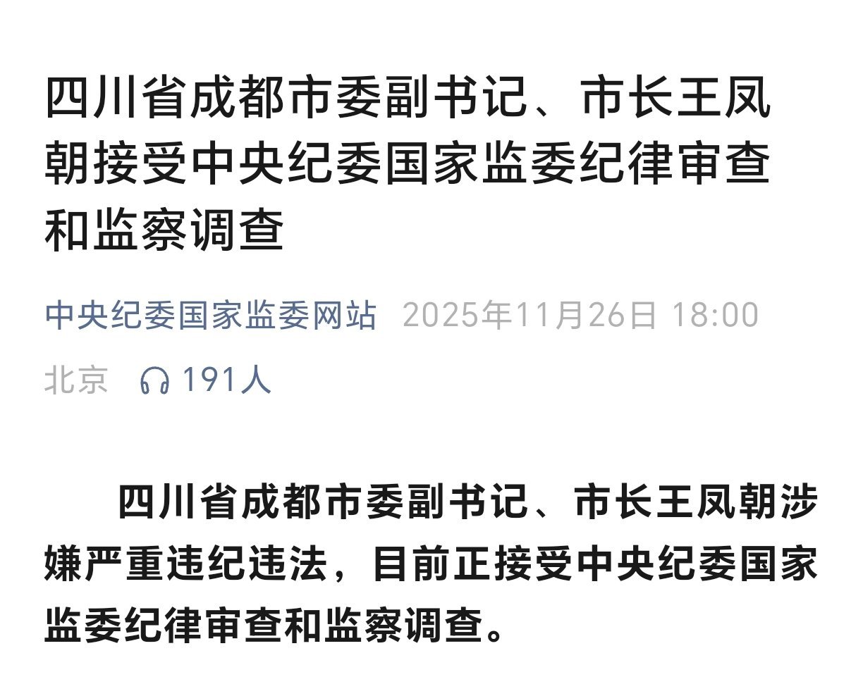 王凤朝被查四川省成都市委副书记、市长王凤朝被查 