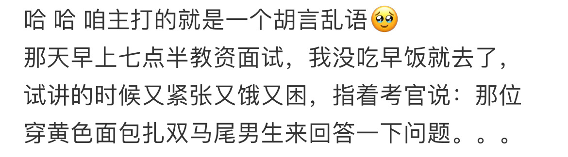 真的会被一些教资人面试笑到。代入感很强[哈哈] ​​​
