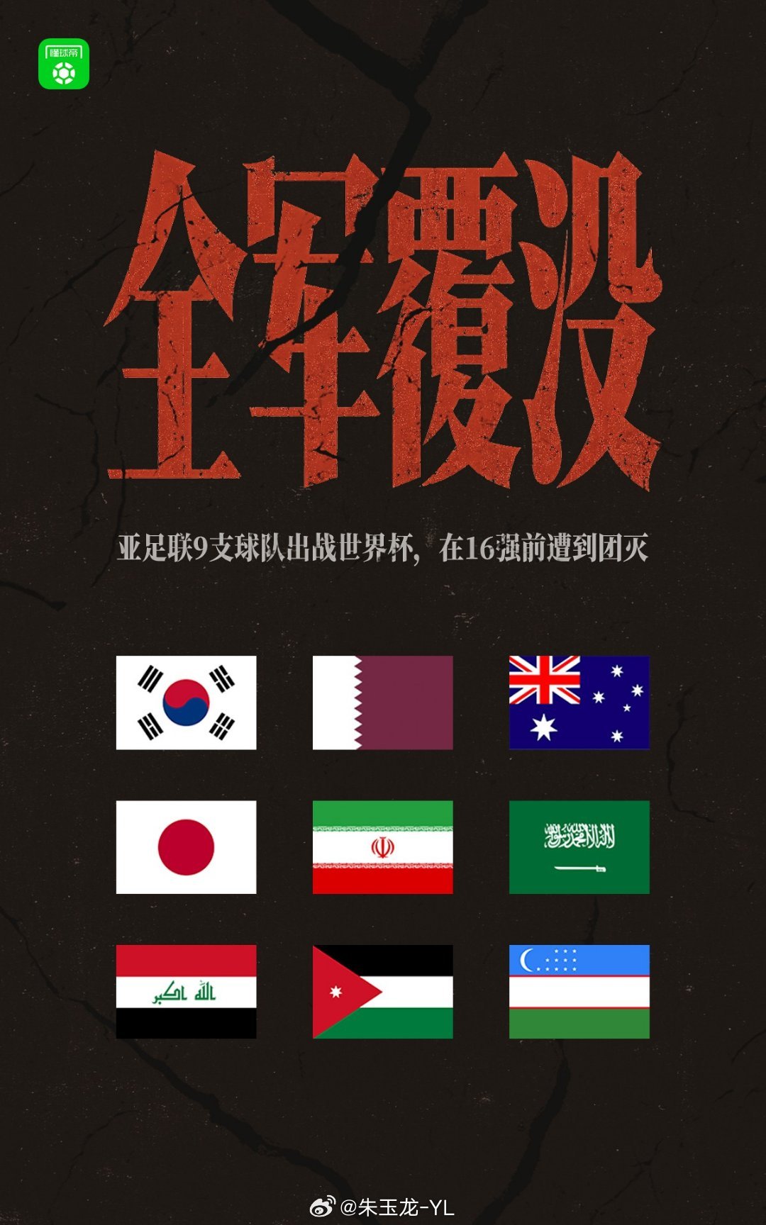 世界杯首轮亚洲球队表现不错，但是小组赛打完就喜忧参半了，到16强就全军覆没了国足
