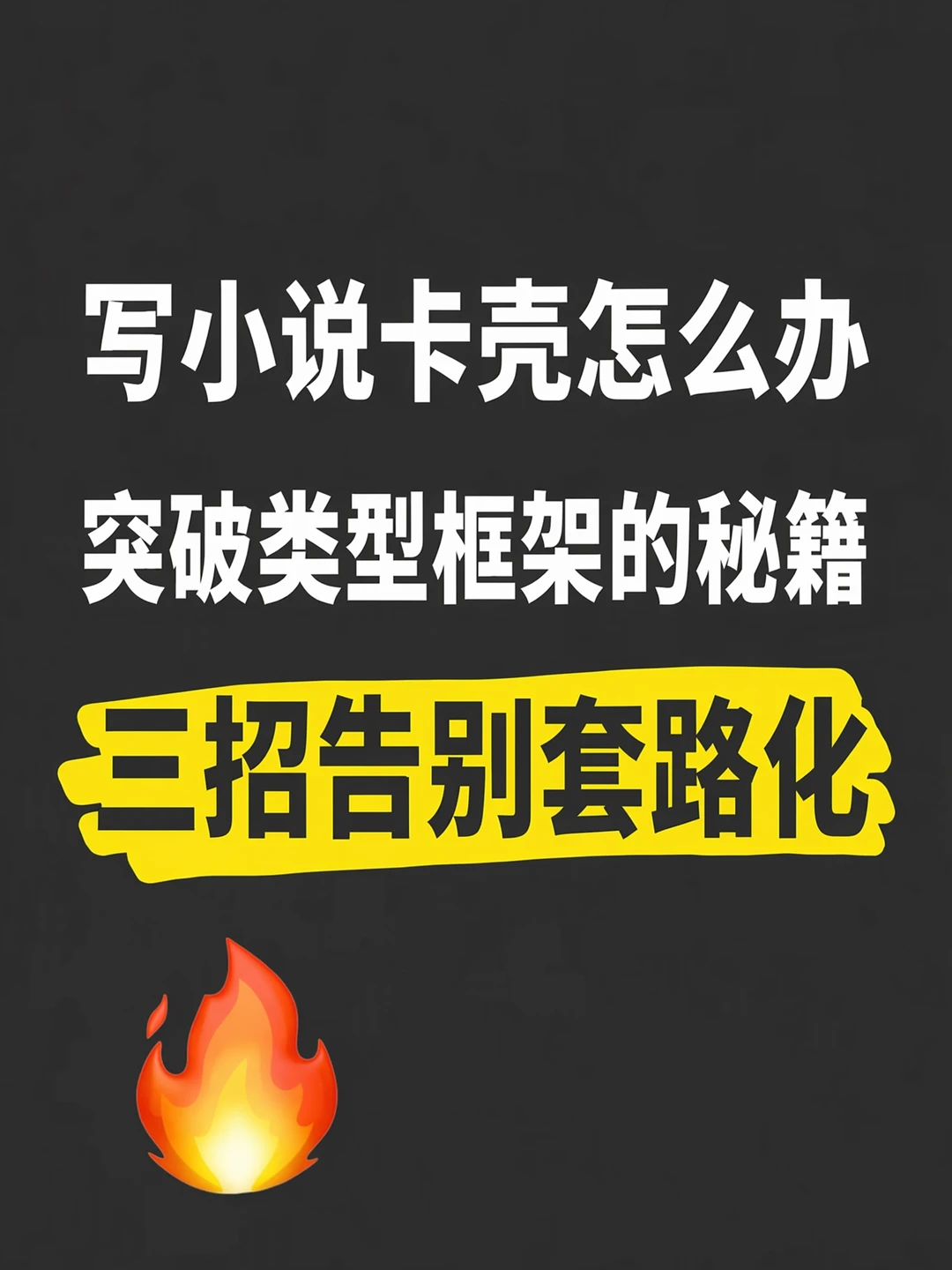 写小说卡壳？打破类型框架的破局思路
