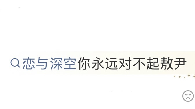 恋与深空最对得起的就是老六了 仅仅9天就把游戏搞的全面崩塌