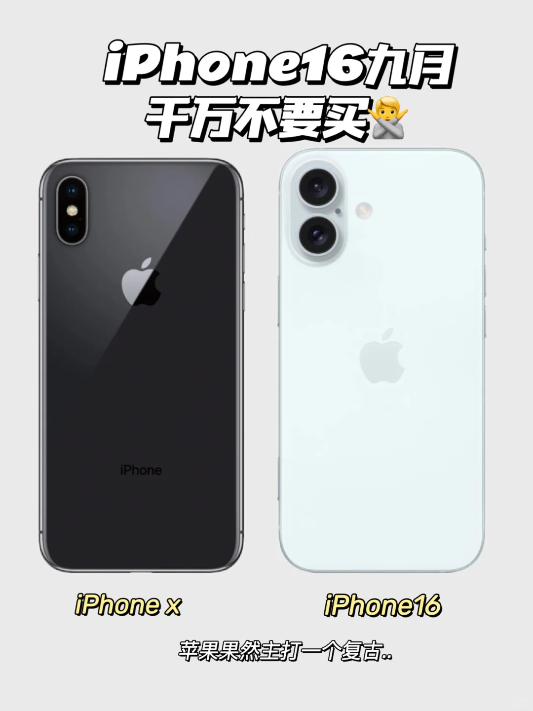 iPhone16九月千万不要买啊🙅听劝..