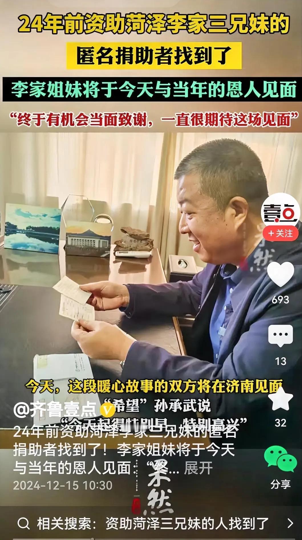 看过报道，心潮涌动。
24年前，李家三兄妹受到资助，可是，三兄妹不知道他是谁，因