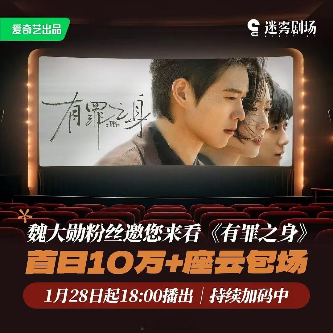 魏大勋新剧迷雾剧场《有罪之身》首日云包场10w 今天晚上18点开播 