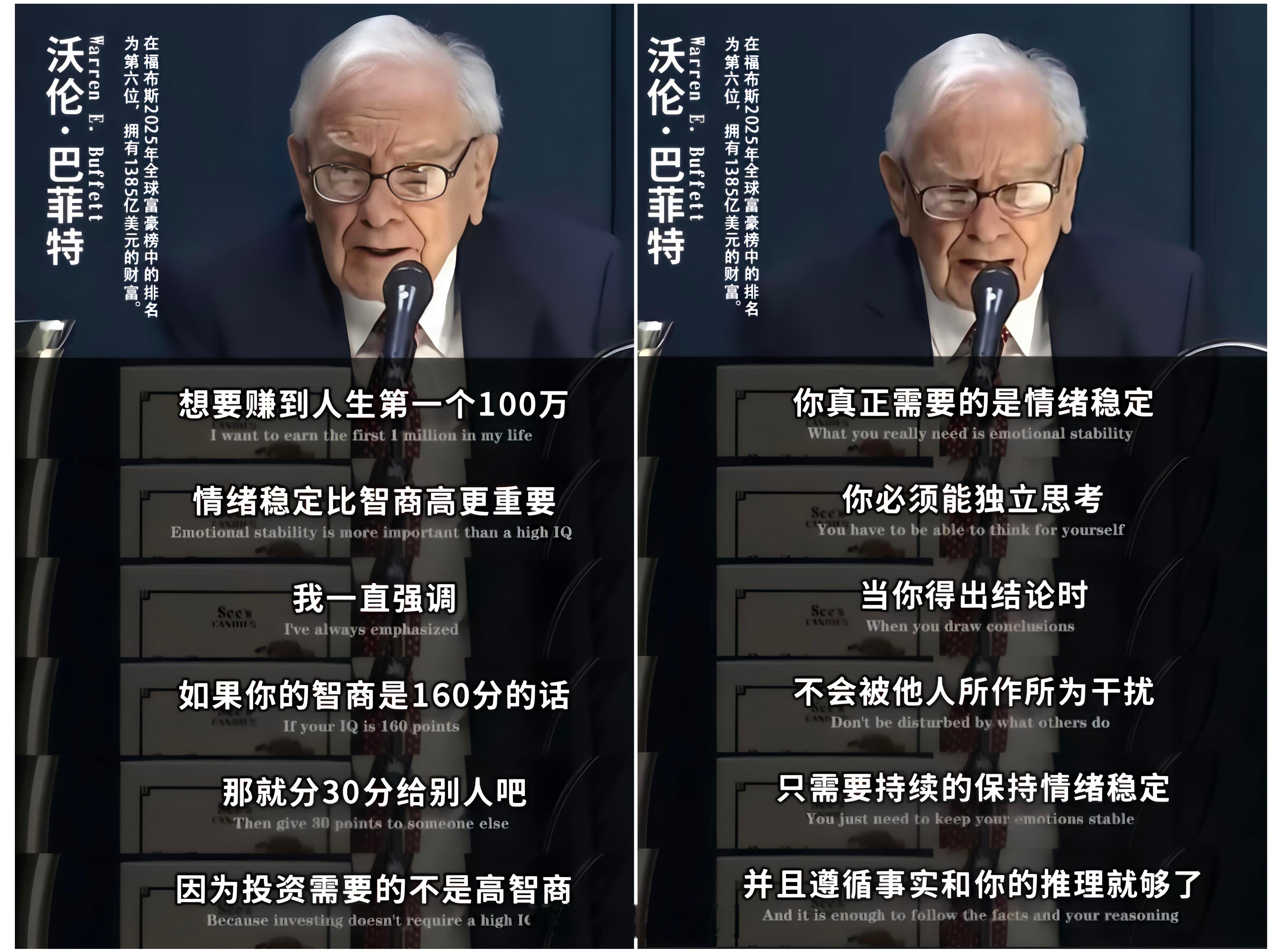 巴菲特：情绪稳定比智商重要。 ​​​