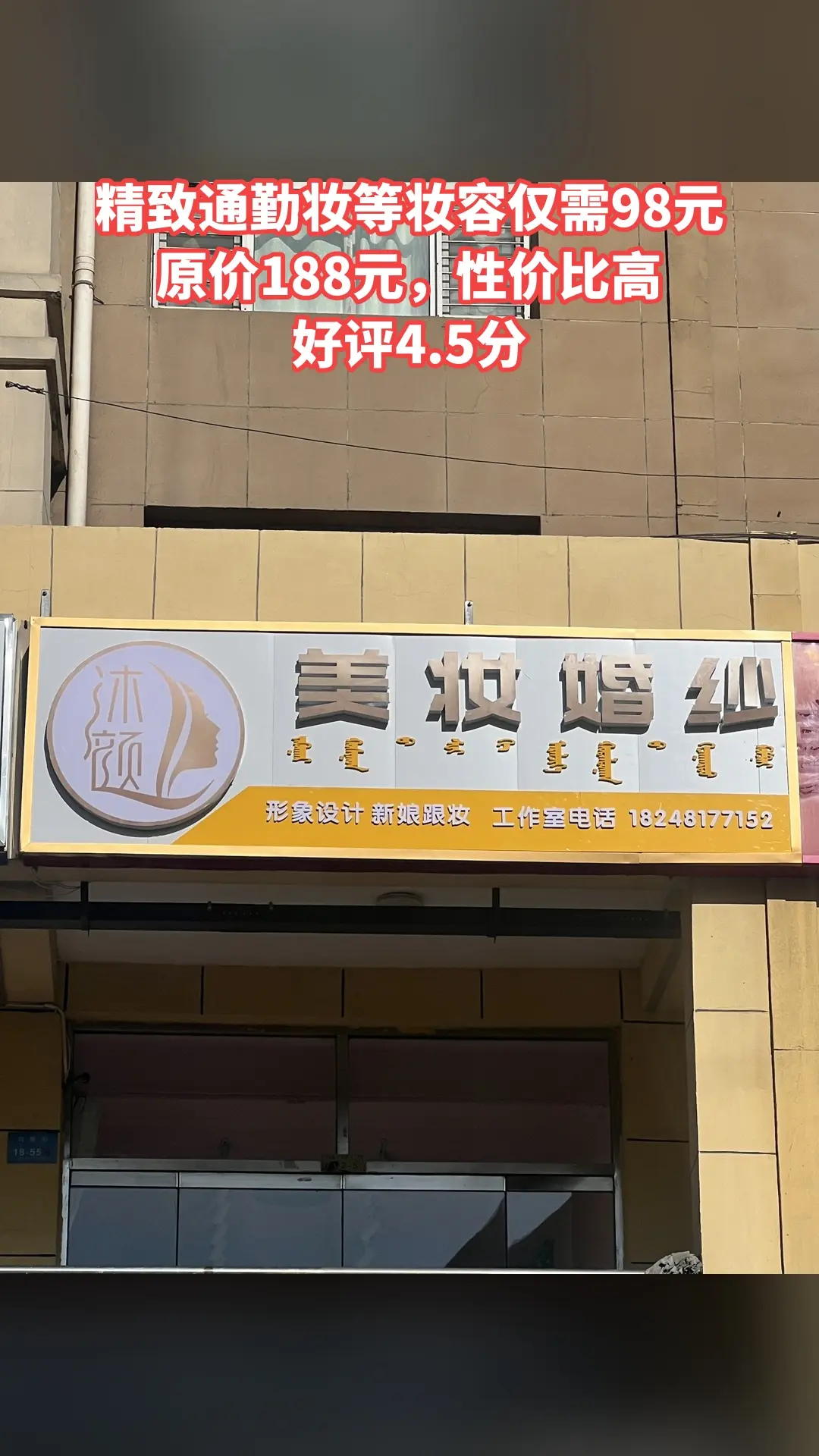 沐颜美妆婚纱，好货推荐，4.5分推荐，精致通勤妆/应聘妆/日常妆