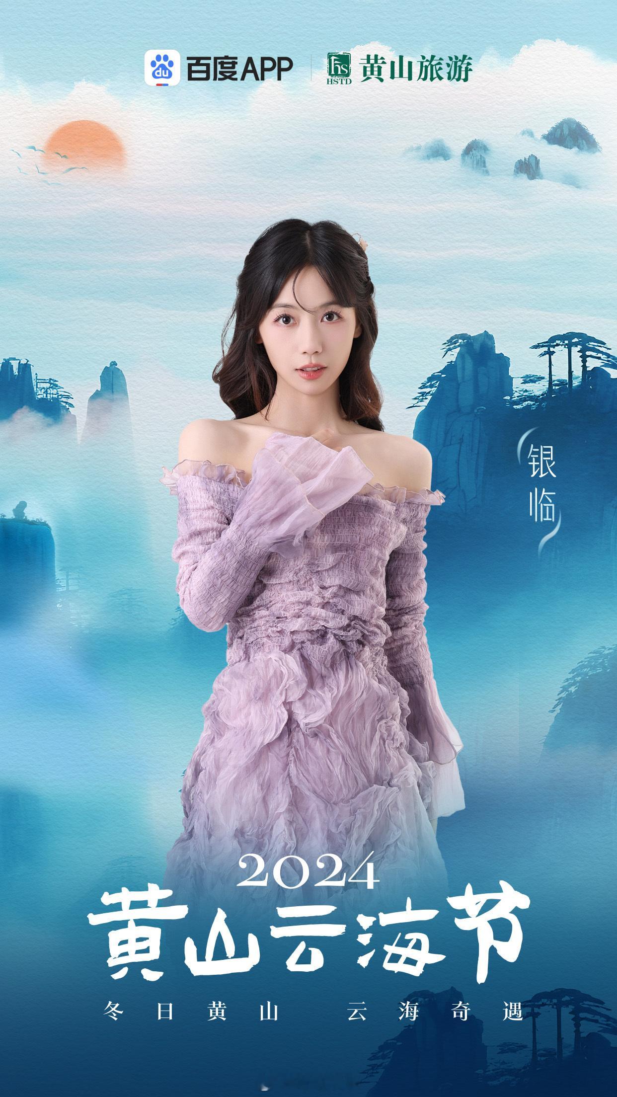 融融冬日，漫漫云海，奇遇黄山！这个12月，百度APP携青年歌手用国风音乐唱响黄山
