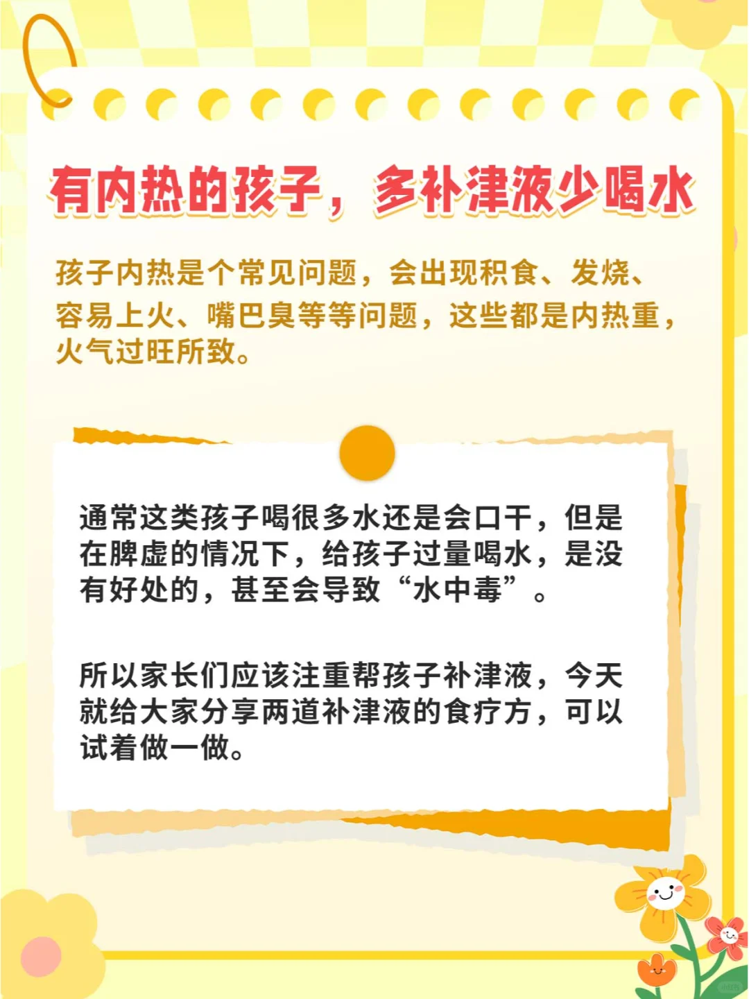 内热的孩子，多补津液少喝水，用好两道汤！